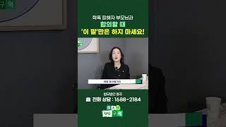 학폭 피해자 부모님과 합의할 때 ‘이 말’ 하면 망합니다! #shorts