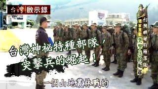 「台灣神祕特種部隊，突擊兵的崛起！」1030608 - 台灣啟示錄 - 台灣啟示錄
