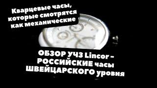 РОССИЙСКИЕ ЧАСЫ уровня Baume & Mercier | ОБЗОР Lincor от УЧЗ | Кварцевые часы похожие на механику