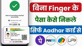 aadhar card se paise kaise nikale bina fingerprint ke - aadhar card se paise kaise nikale 2024