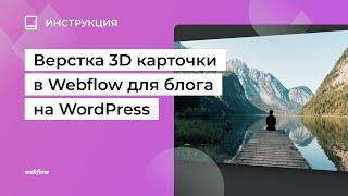 Верстка 3D карточки в Webflow для блога на WordPress