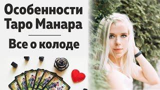 Особенности Таро Манара. Рассказываю о колоде таро Манара. Преимущества таро Манара