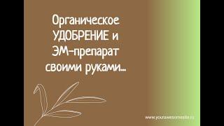 Удобрение и ЭМ-препарат своими руками в природном/органическом земледелии.