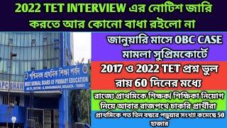 2022 TET INTERVIEW নোটিশ খুব দ্রুত আসছে।wb tet 2022 interview date|wb tet interview update|obc case