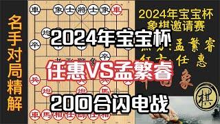 2024年宝宝杯，孟繁睿砍业余如砍瓜切菜，20回合闪电战