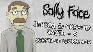 Эпизод 2: Скверна┃Часть 2┃Sally Face┃Русская озвучка┃Loki&Snack