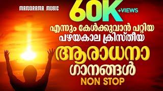 Pazhayakala Aaradhanaganangal | Old Malayalam Worship Songs | Most Malayalam Popular Christian Songs