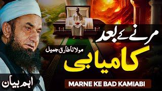 Marne Ke Bad Kamiabi | Molana Tariq Jameel Latest Bayan 30 December 2024