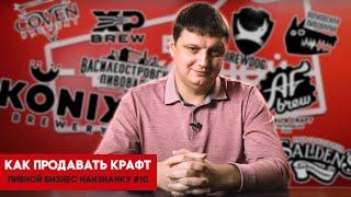 Как продавать крафтовое пиво? - Пивной бизнес наизнанку #10