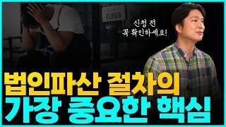 법인파산 절차 이것만은 꼭! 확인하고 가세요. 8분만에 알려드리는 법인파산 절차의 핵심