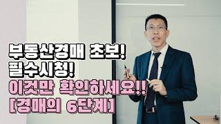 [10배 경매] 부동산 경매 처음 하시나요?! 이것만 알아두세요.