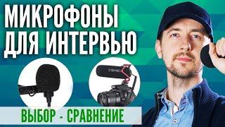 Микрофон для интервью, какой выбрать? Как брать интервью.