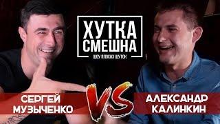 "Хутка смешна" шоу плохих шуток. (Сергей Музыченко vs Александр Калинкин)