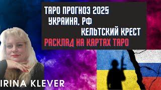 Таро прогноз 2025 Украина, РФ Кельтский крест тасклад Таро