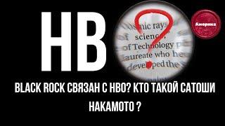 Black Rock и HBO - Есть связь ? Кто такой Сатоши Накамото и кому выгодно, чтобы он не был Жив ?