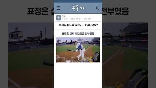 94마일 데드볼 맞고도... 웃었다고요? #오타니