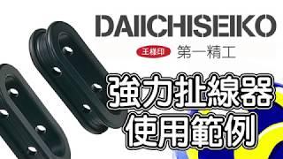 [名洋釣具]第一精工-強力扯線器使用範例