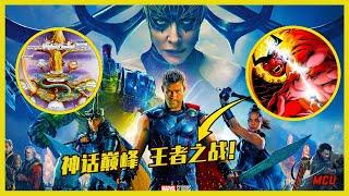 [27期] MCU | 你可能不知道海拉是洛基的女儿，锤哥家确实有点乱 |  漫威小羽 | 小羽讲漫威 | 漫威时间线 | 雷神3诸神的黄昏