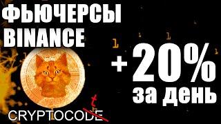 Binance Futures полная инструкция, как торговать на бирже бинанс фьючерс, скальпинг шорт и трейлинг