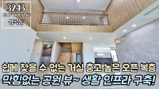 부천복층아파트 쉽게 찾을 수 없는 거실 층고 높은 오픈형 복층~!! 막힘없는 공원 뷰~ 집 앞 공원~ 생활 인프라 완벽 구축!! 공기좋은 숲세권~