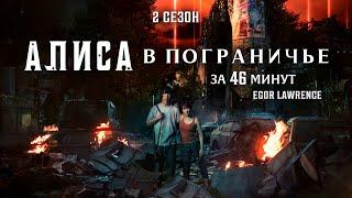 АЛИСА В ПОГРАНИЧЬЕ (2 СЕЗОН) ЗА 46 МИНУТ | Подробный пересказ сюжета