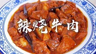 清真菜辣烧牛肉做法大公开，好吃的秘诀都在这里！果断收藏