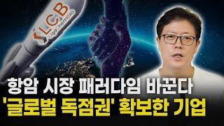 상반기에만 4건 기술 계약! ‘암 정복’ 향한 '리가켐바이오'의 기술 전쟁 시작