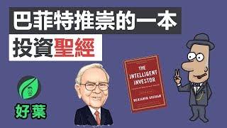 投資之父的3個投資原則 | The Intellegent Investor