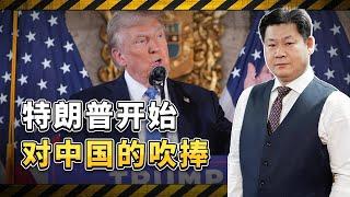 川普突然開始吹捧中國，希望“中美聯手”，真的是好心嗎？【包明大校】