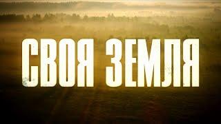 Своя земля. 8 серия | Русский сериал | Драма