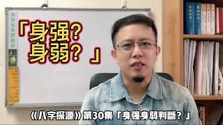 《八字探源》30身強？身弱？｜身強好命？｜身弱沒自信？身強身體好？