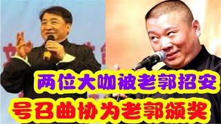 郭德纲向曲协摊牌，曲协两位大咖被老郭招安，号召曲协为老郭颁奖 #相声 #郭德纲