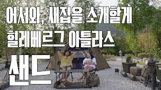 어서와, 새집을 소개할게ㅣ돔텐트 끝판왕ㅣ힐레베르그 아틀라스 샌드ㅣ아틀라스 베스티블ㅣ밀리터리캠핑ㅣ멀티캠ㅣ도마치캠핑장ㅣ뷰맛집캠핑장ㅣ계곡캠핑장