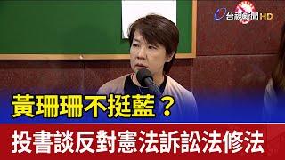 黃珊珊不挺藍？ 投書談反對憲法訴訟法修法