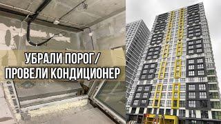 Прощай,порог на лоджии! Провели кондиционер. Дом Котор. Минск Мир