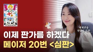 모든걸 깨우는 중 메이저 20번 심판 카드 설명 해석｜타로카드 설명, 타로 공부