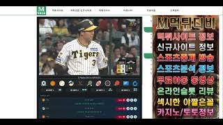 먹튀디비 2024.05.24 일본야구 한신 vs 요미우리 무료스포츠중계 실시간 방송 https://www.mtdb1.com