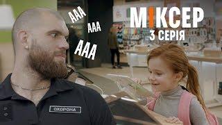 Вебсеріал «Міксер» – Діти. 3 серія (COMFY)