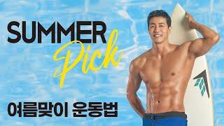 [Fitness] 간고등어 코치가 알려주는 몸짱 변신 SUMMER PICK 운동법