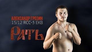 Лучшие моменты боев Александра Грозина промо RCC5