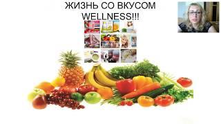 Жизнь со вкусом Wellness! ВРАЧ Wellness-эксперт Светлана Барзасекова  06 06 2018г