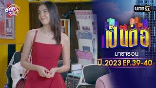 "เป็นต่อ2023" EP.39 - 40 ดูกันแบบยาวๆ | oneมาราธอน | one31