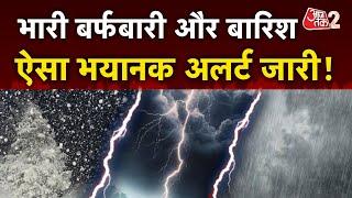 AAJTAK 2 | WEATHER UPDATE | मौसम को लेकर बड़ा अलर्ट, हो जाएं सावधान! | AT2