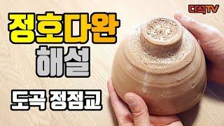 정호다완(井戶茶碗, 이도다완)에 대하여, 도곡 정점교