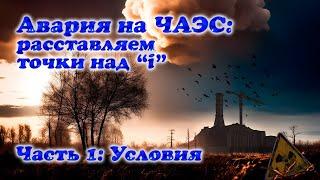 Авария на ЧАЭС: расставляем все точки над "i". Часть 1: Условия