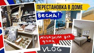 БОЛЬШОЙ ВЛОГ: ПЕРЕСТАНОВКА Магазины для дома  ВЕСНА ПРИШЛА! ЖИЗНЬ В АНГЛИИ 