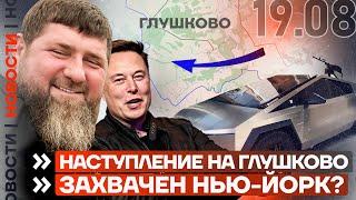 ️ НОВОСТИ | НАСТУПЛЕНИЕ НА ГЛУШКОВО | РОССИЯ ЗАХВАТИЛА НЬЮ-ЙОРК? | КАДЫРОВ ПОЛУЧИЛ КИБЕРТРАК