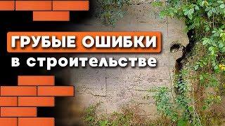 Ошибки при строительстве фундамента! ТАК НЕЛЬЗЯ СТРОИТЬ!