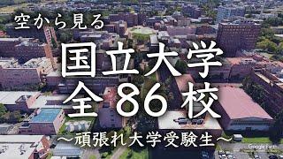 [Viewed from the sky] All 86 Japanese national universities