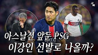 아스날전 앞둔 PSG, 이강인 주말 리그 경기 선발로 나올까? (주전 경쟁의 기회)